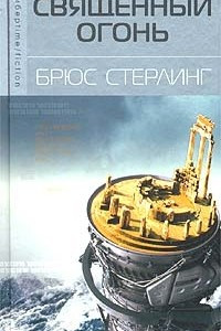 Книга Священный огонь