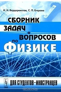 Книга Сборник задач и вопросов по физике