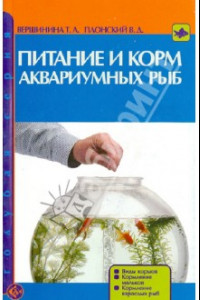 Книга Питание и корм аквариумных рыб. Виды кормов. Кормление мальков. Кормление взрослых рыб