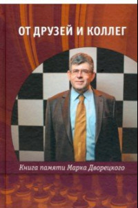 Книга От друзей и коллег. Книга памяти Марка Дворецкого