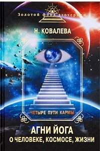 Книга Четыре пути кармы. Агни Йога о человеке, космосе, жизни