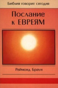 Книга Послание к Евреям