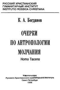 Книга Очерки по антропологии молчания. Homo Tacens
