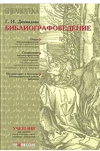 Книга Библиографоведение. Учебник для средних профессиональных учебных заведений