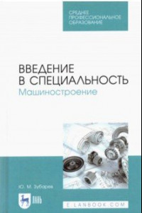 Книга Введение в специальность. Машиностроение. Учебное пособие для СПО