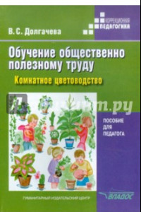 Книга Обучение общественно полезному труду в специальных образов. учреждениях: Комнатное цветоводство