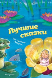 Книга Лучшие сказки