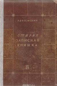 Книга Старая записная книжка