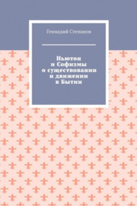 Книга Ньютон и Софизмы о существовании и движении в Бытии