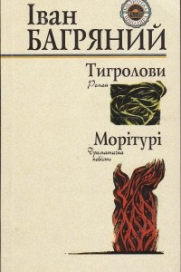 Книга Тигролови. Мор?тур?