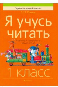 Книга Обучение грамоте. 1 класс. Я учусь читать. Развитие и закрепление навыка чтения