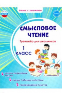 Книга Смысловое чтение. Тренажёр для школьников. 1 класс