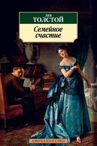 Книга Семейное счастие. Сборник