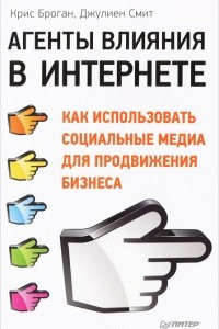 Книга Агенты влияния в Интернете. Как использовать социальные медиа для продвижения бизнеса