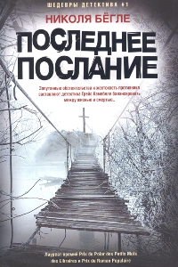 Книга Последнее послание