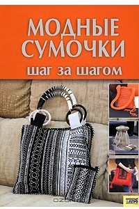 Книга Модные сумочки. Шаг за шагом