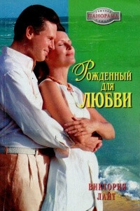 Книга Рожденный для любви