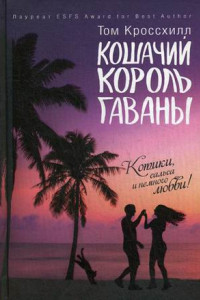 Книга Кошачий король Гаваны. Кроссхилл Т.