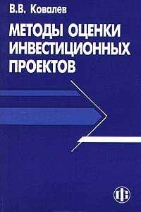 Книга Методы оценки инвестиционных проектов