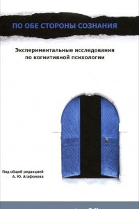 Книга По обе стороны сознания. Экспериментальные исследования по когнитивной психологии