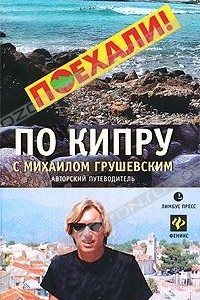 Книга По Кипру с Михаилом Грушевским