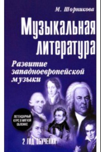 Книга Музыкальная литература. 2 год обучения. Развитие западноевропейской музыки