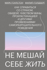 Книга Не мешай себе жить