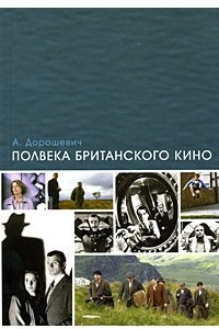 Книга Полвека британского кино