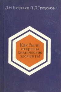 Книга Как были открыты химические элементы