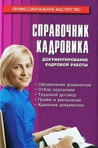 Книга Справочник кадровика