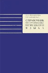 Книга Справочник по грамматике немецкого языка