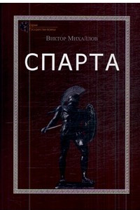 Книга Спарта