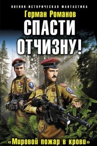 Книга Спасти Отчизну! 