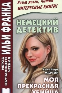 Книга Моя прекрасная убийца