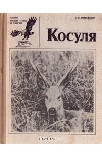 Книга Косуля