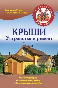 Книга Крыши. Устройство и ремонт