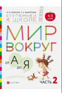 Книга Мир вокруг от А до Я. Пособие для детей 4-5 лет. В 3-х частях. Часть 2. ФГОС ДО