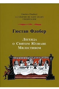 Книга Легенда о св. Юлиане Милостивом