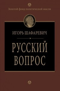 Книга Русский вопрос