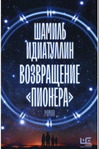 Книга Возвращение «Пионера»