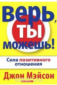 Книга Верь, ты можешь!