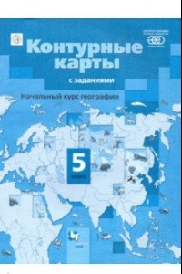 Книга Географии. 5 класс. Начальный курс. Контурные карты с заданиями. ФГОС