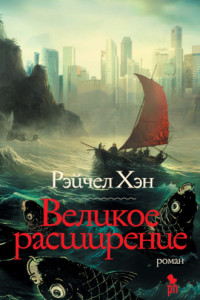 Книга Великое расширение