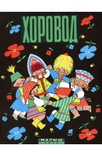 Книга Хоровод