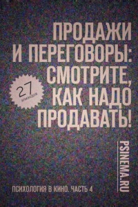 Книга Продажи и переговоры: смотрите, как надо продавать! Психология в кино. Часть 4