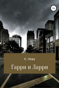 Книга Гарри и Ларри