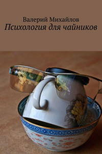 Книга Психология для чайников