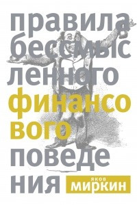 Книга Правила бессмысленного финансового поведения