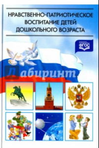 Книга Нравственно-патриотическое воспитание детей дошкольного возраста. Планирование и конспекты зан.ФГОС