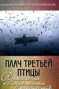 Книга Плач третьей птицы